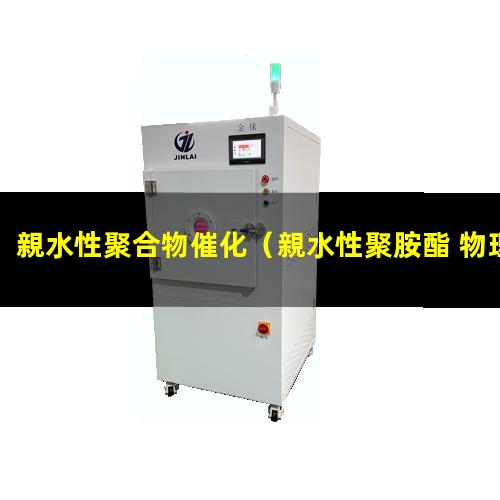 親水性聚合物催化